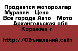 Продается мотороллер Муравей › Цена ­ 30 000 - Все города Авто » Мото   . Архангельская обл.,Коряжма г.